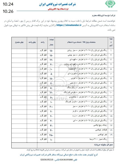 استعلام رنگ پلی اورتان رال...