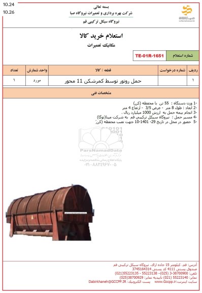 استعلام حمل روتور توسط کمرشکن 11 محور