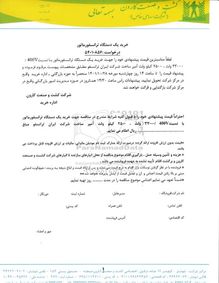 مناقصه خرید یک دستگاه ترانسفورماتور 