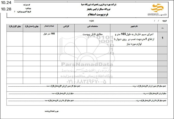 استعلام اجرای سیم خاردار به طول 165 متر و ارتفاع 1 متر
