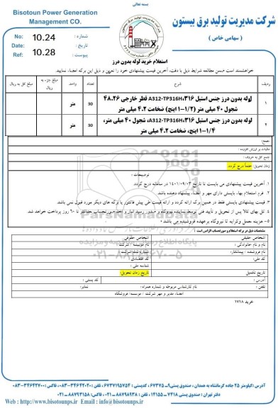 استعلام خرید لوله بدون درز جنس استیل 