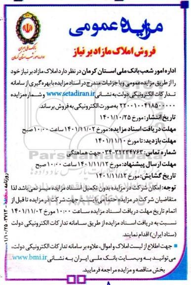 مزایده فروش املاک مازاد بر نیاز