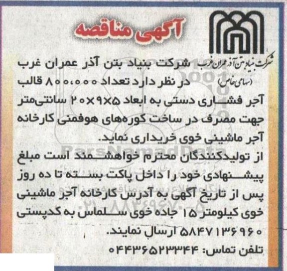 مناقصه خرید تعداد 800.000 قالب آجر فشاری دستی به ابعاد 5×9×20 سانتیمتر