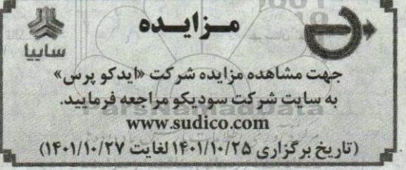 مزایده شرکت ایدکوپرس