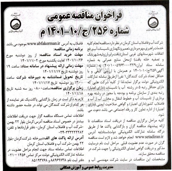مناقصه عمومی خدمات راهبری، بهره برداری، تعمیر و نگهداری تاسیسات آب و رفع اتفاقات