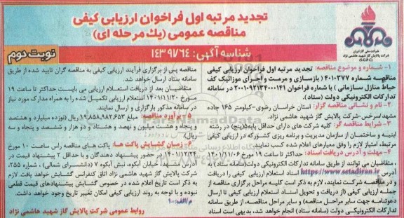 تجدید مناقصه بازسازی و مرمت و اجرای موزائیک کف حیاط منازل سازمانی