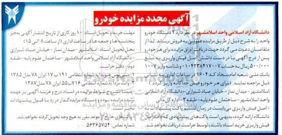 مزایده فروش 2 دستگاه خودرو واحد
