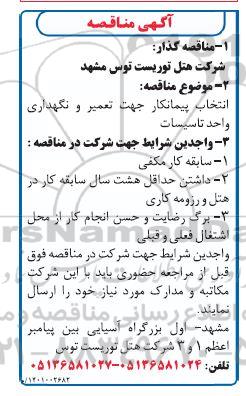 مناقصه انتخاب پیمانکار جهت تعمیر و نگهداری واحد تاسیسات