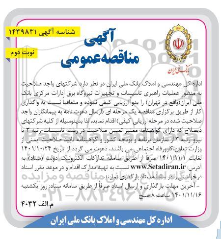 مناقصه عملیات راهبری تاسیسات و تجهیزات نیروگاه برق ادارات مرکزی نوبت دوم 