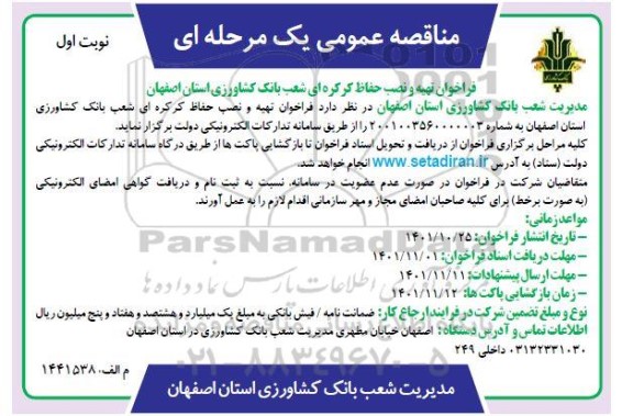 فراخوان تهیه و نصب حفاظ کرکره ای شعب