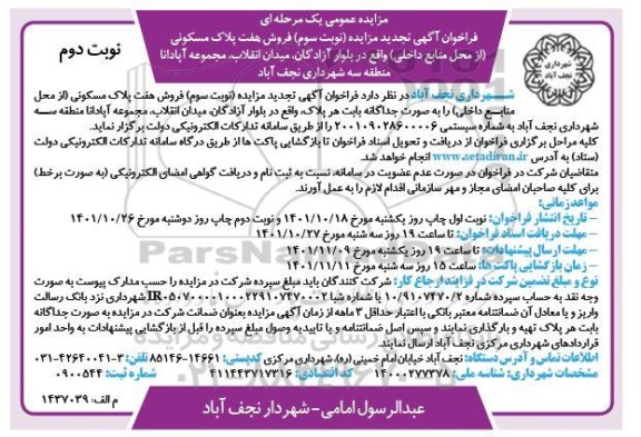 تجدید مزایده فروش هفت پلاک مسکونی - نوبت سوم - نوبت دوم