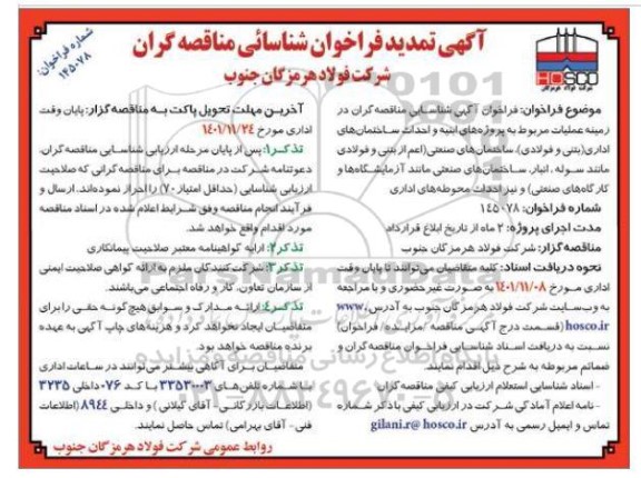 تمدید فراخوان شناسایی مناقصه گران در زمینه عملیات پروژه های ابنیه و احداث ساختمان های اداری ....
