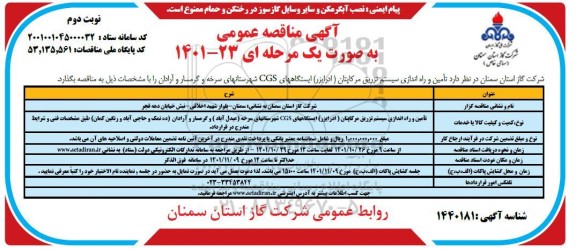مناقصه تامین و راه اندازی سیستم تزریق مرکاپتان 