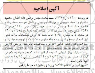 اصلاحیه مزایده فروش ششدانگ به پلاک ثبتی 1116 فرعی از 2567 اصلی