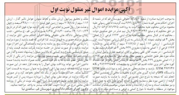 مزایده فروش 116 سهم از 2187/5 سهم از پلاک ثبتی به شماره 1223 فرعی از 1