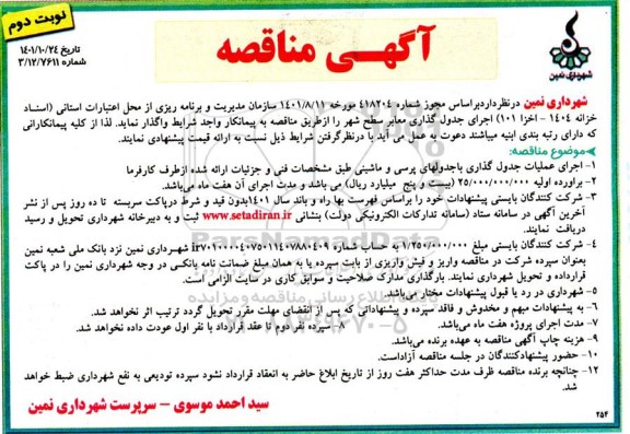 مناقصه اجرای عملیات جدول گذاری با جدول های پرسی و ماشینی - نوبت دوم 
