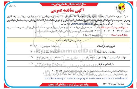 مناقصه عمومی انجام خدمات دایر نگهداشتن فضای سبز...