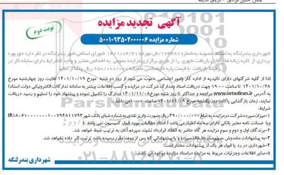 تجدید مزایده حق بهره برداری از کلیه زباله های قابل بازیافت شهری - نوبت دوم