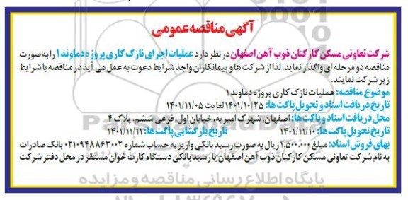 مناقصه عملیات اجرای نازک کاری پروژه 1