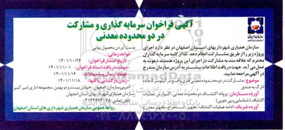  فراخوان سرمایه گذاری و مشارکت در دو محدوده معدنی
