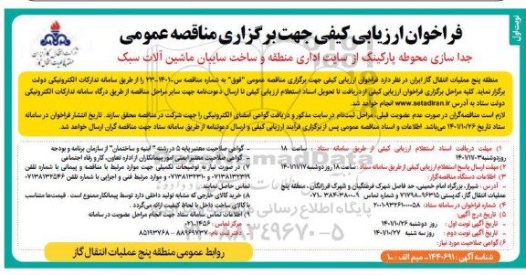 فراخوان ارزیابی کیفی مناقصه جدا سازی محوطه پارکینگ از سایت اداری