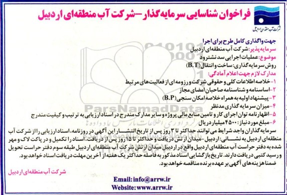 فراخوان شناسایی سرمایه گذار جهت واگذاری کامل طرح برای اجرا  