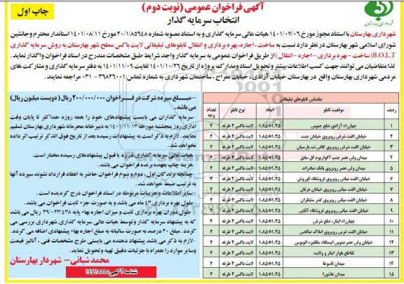 فراخوان عمومی مزایده و مناقصه انتخاب سرمایه گذار جهت ساخت، اجاره، بهره برداری و انتقال تابلوهای تبلیغاتی لایت باکس- نوبت دوم