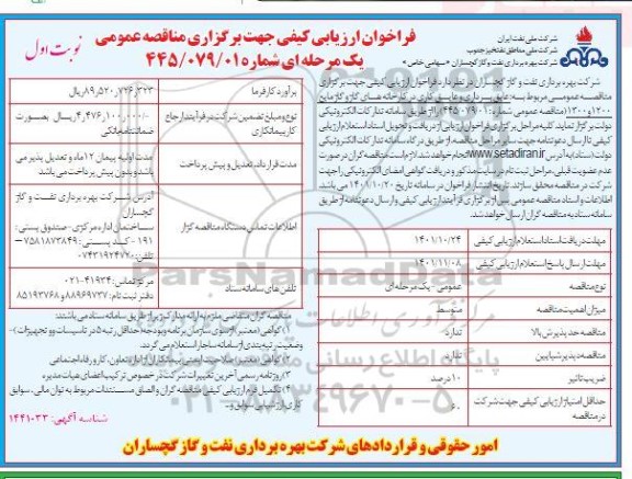 فراخوان ارزیابی کیفی عایق برداری و عایق کاری در کارخانه های گاز و گاز مایع