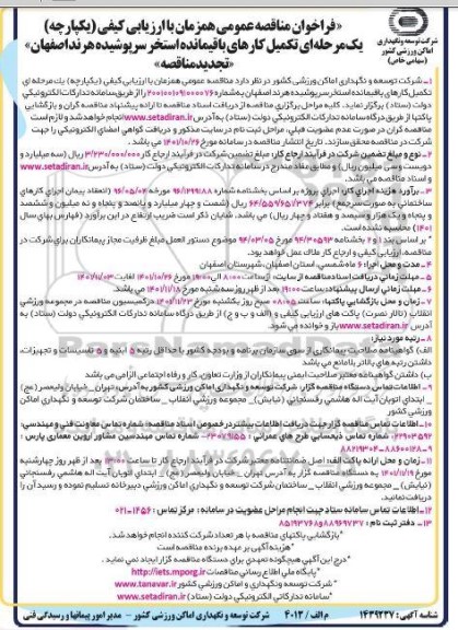 تجدید فراخوان مناقصه تکمیل کارهای باقیمانده استخر سرپوشیده