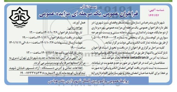 مزایده عمومی بهره برداری از دو جایگاه جهت راه اندازی سفره خانه سنتی