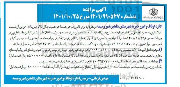 مزایده اجاره تعدادی از رقبات موقوفات