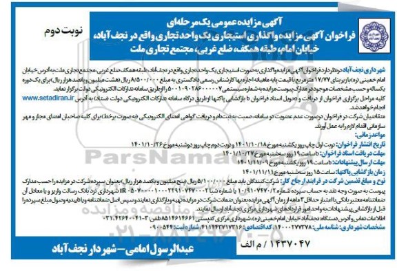 مزایده واگذاری استیجاری یک واحد تجاری نوبت دوم