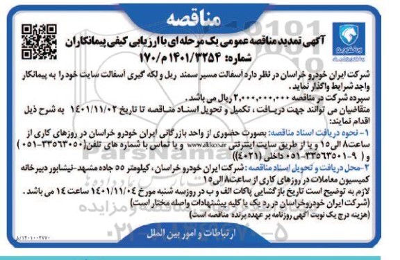 تمدید مناقصه واگذاری آسفالت مسیر سمند ریل و لکه گیری آسفالت سایت به پیمانکار
