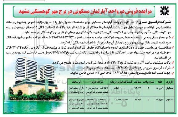 مزایده فروش دو واحد آپارتمان مسکونی