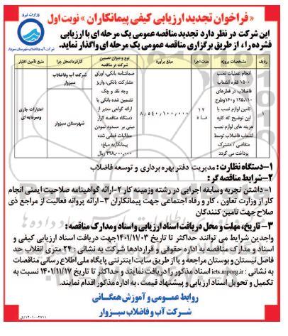 تجدید فراخوان ارزیابی کیفی پیمانکاران پروژه عملیات نصب 1500 فقره انشعاب فاضلاب ... 