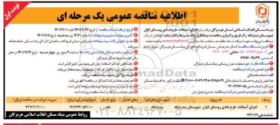 مناقصه عمومی اجرای آسفالت طرح هادی روستای لاوان