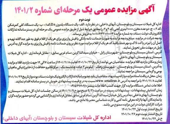 مزایده فروش یک دستگاه بلدوزر D8 (کد 1) و... نوبت دوم