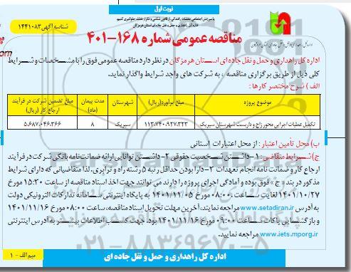 مناقصه عمومی تکمیل عملیات اجرایی محور... 
