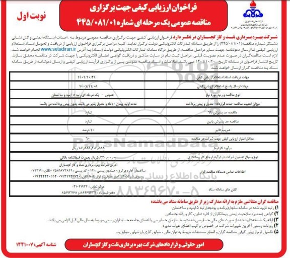 فراخوان ارزیابی کیفی مناقصه احداث ایستگاه ایمنی و آتش نشانی 