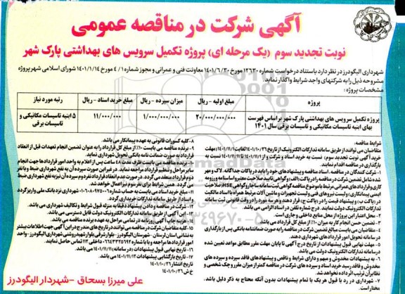 تجدید سوم مناقصه پروژه تکمیل سرویس های بهداشتی پارک شهر