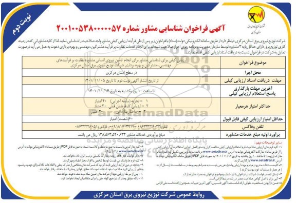 فراخوان شناسایی انجام تامین نیروی انسانی مشاوره - نوبت دوم