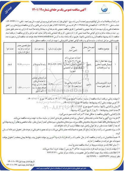  مناقصه پروژه خط انتقال از چاه ترمینال قدیم....