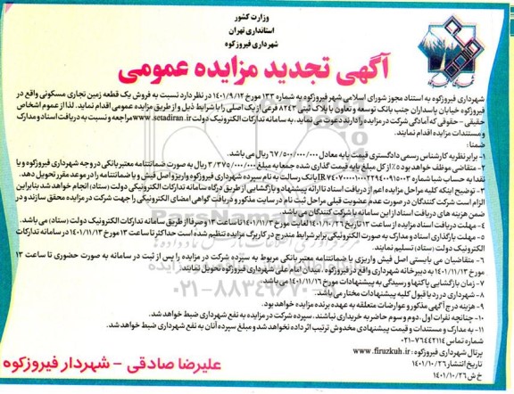 تجدید مزایده فروش یک قطعه زمین تجاری مسکونی