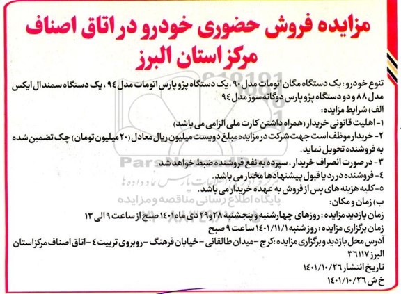 مزایده فروش حضوری خودرو ا