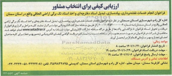 ارزیابی کیفی برای انتخاب مشاور 