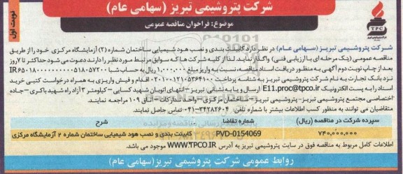 مناقصه کابینت بندی و نصب هود شیمیایی 