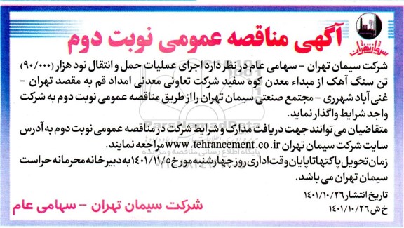 مناقصه اجرای عملیات حمل و انتقال نود هزار 90.000 تن سنگ آهک نوبت دوم 
