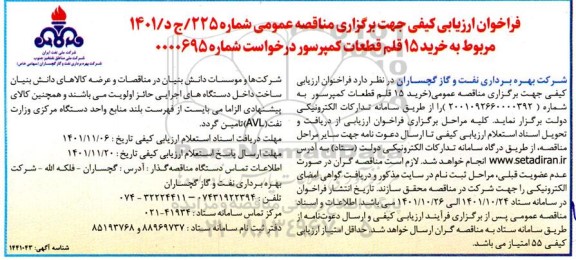 فراخوان مناقصه خرید 15 قلم قطعات کمپرسور