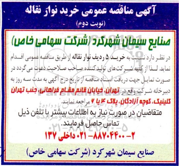 آگهی مناقصه عمومی خرید نوار نقاله- نوبت دوم