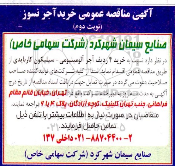 آگهی مناقصه عمومی خرید آجر نسوز- نوبت دوم